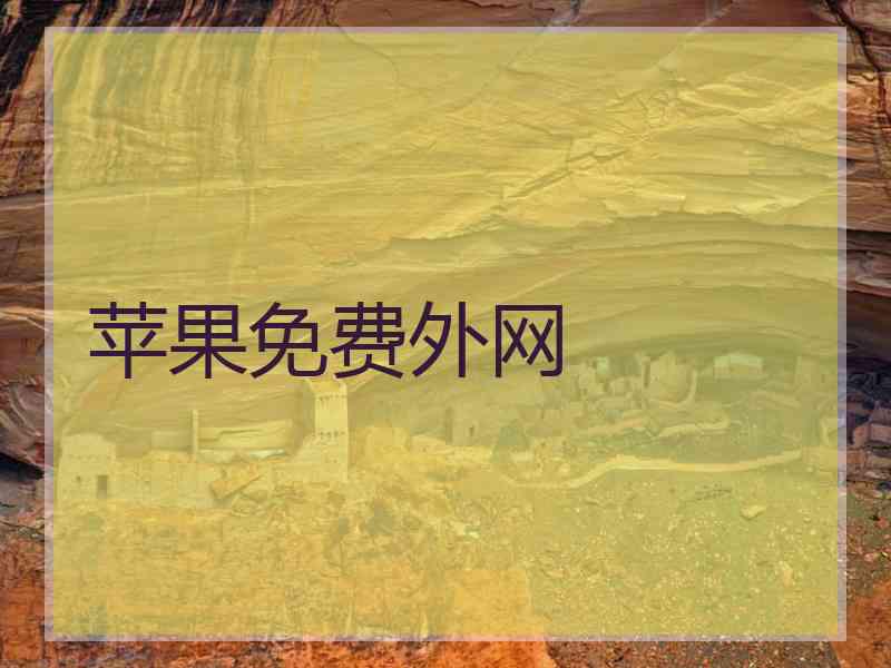 苹果免费外网 苹果免费外网